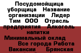 Посудомойщица-уборщица › Название организации ­ Лидер Тим, ООО › Отрасль предприятия ­ Алкоголь, напитки › Минимальный оклад ­ 29 800 - Все города Работа » Вакансии   . Брянская обл.,Сельцо г.